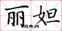 丁谦丽妲楷书怎么写