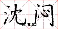 丁谦沈闷楷书怎么写