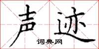 丁谦声迹楷书怎么写