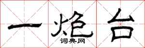 曾庆福一炮台隶书怎么写