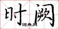 丁谦时阙楷书怎么写
