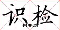 丁谦识检楷书怎么写
