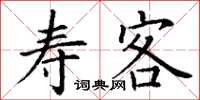 丁谦寿客楷书怎么写