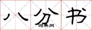 曾庆福八分书隶书怎么写