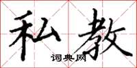 丁谦私教楷书怎么写