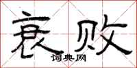 曾庆福衰败隶书怎么写