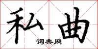 丁谦私曲楷书怎么写