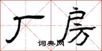 曾庆福厂房隶书怎么写