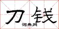 曾庆福刀钱隶书怎么写