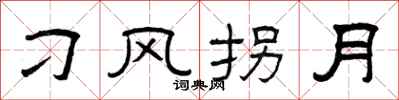 曾庆福刁风拐月隶书怎么写