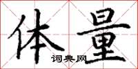 丁谦体量楷书怎么写