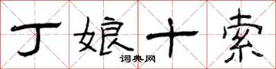 曾庆福丁娘十索隶书怎么写