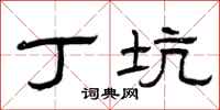 曾庆福丁坑隶书怎么写