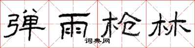 曾庆福弹雨枪林隶书怎么写