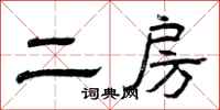 曾庆福二房隶书怎么写