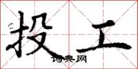 丁谦投工楷书怎么写