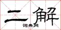 曾庆福二解隶书怎么写