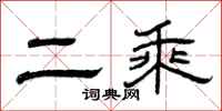 曾庆福二乘隶书怎么写
