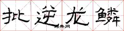 曾庆福批逆龙鳞隶书怎么写