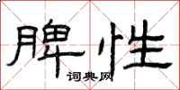 曾庆福脾性隶书怎么写