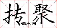 丁谦抟聚楷书怎么写