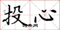丁谦投心楷书怎么写