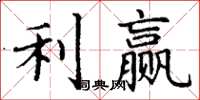 丁谦利赢楷书怎么写