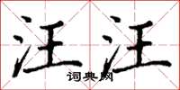 丁谦汪汪楷书怎么写