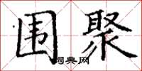 丁谦围聚楷书怎么写