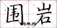 丁谦围岩楷书怎么写