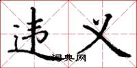 丁谦违义楷书怎么写