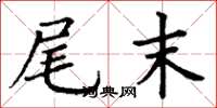 丁谦尾末楷书怎么写