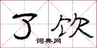 曾庆福了饮隶书怎么写
