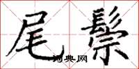 丁谦尾鬃楷书怎么写