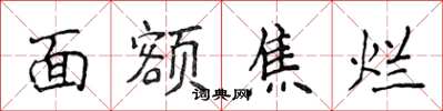 侯登峰面额焦烂楷书怎么写
