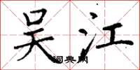 丁谦吴江楷书怎么写