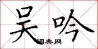 丁谦吴吟楷书怎么写
