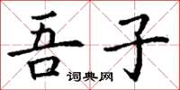 丁谦吾子楷书怎么写