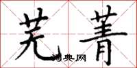 丁谦芜菁楷书怎么写
