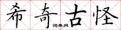 丁谦希奇古怪楷书怎么写