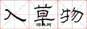 曾庆福入草物隶书怎么写