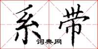 丁谦系带楷书怎么写