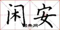 丁谦闲安楷书怎么写
