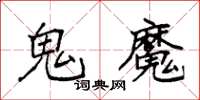 袁强鬼魔楷书怎么写