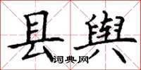 丁谦县舆楷书怎么写