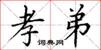 丁谦孝弟楷书怎么写