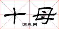 曾庆福十母隶书怎么写