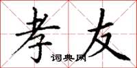丁谦孝友楷书怎么写