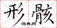丁谦形骸楷书怎么写