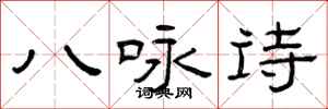 曾庆福八咏诗隶书怎么写